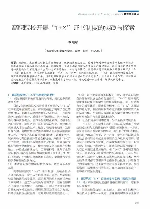 高职院校开展“1+X”证书制度的实践与探索