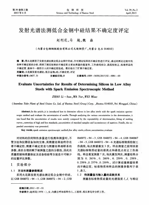 发射光谱法测低合金钢中硅结果不确定度评定