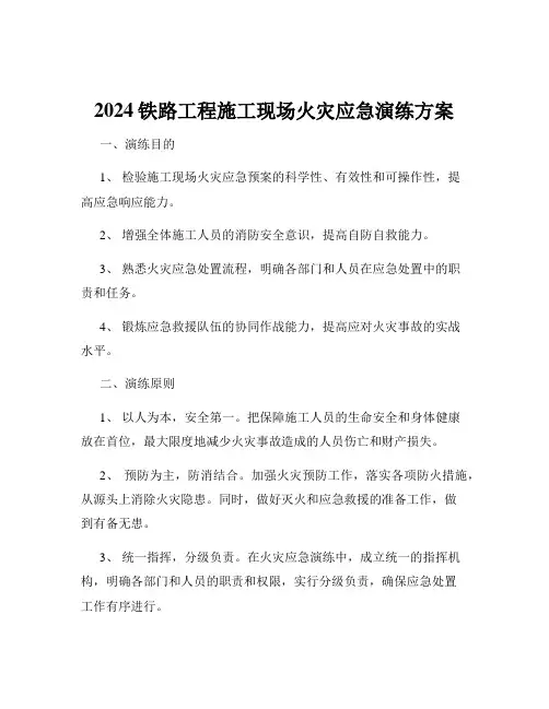 2024铁路工程施工现场火灾应急演练方案