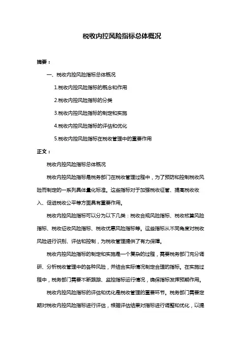 税收内控风险指标总体概况