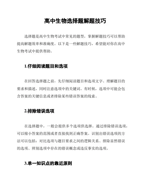 高中生物选择题解题技巧