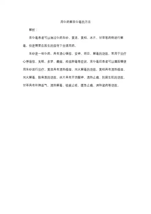 用中药解汞中毒的方法