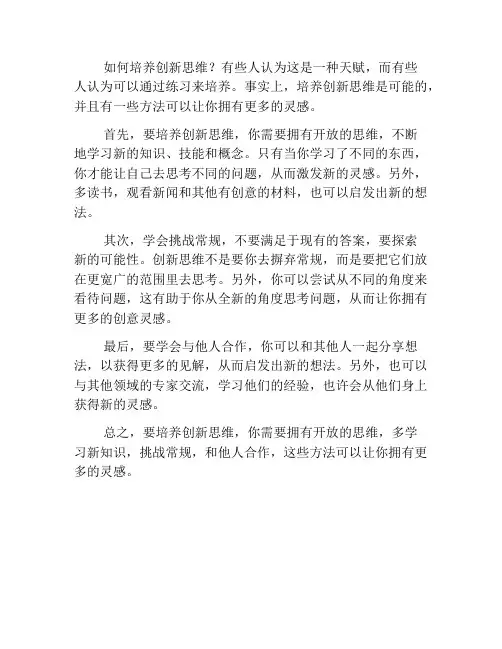如何培养创新思维？这些方法可以让你拥有更多灵感