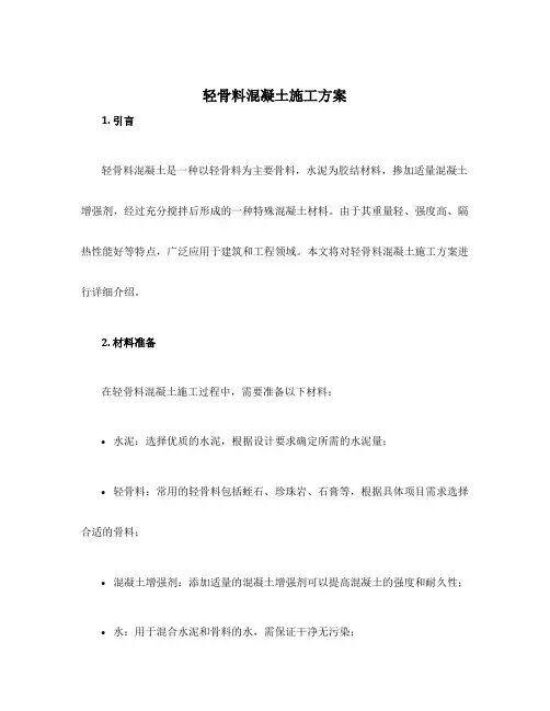 轻骨料混凝土施工方案