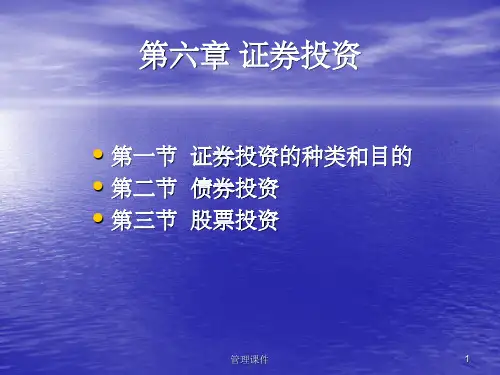 《财务管理第六章》PPT课件