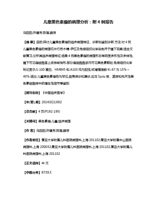 儿童黑色素瘤的病理分析:附4例报告