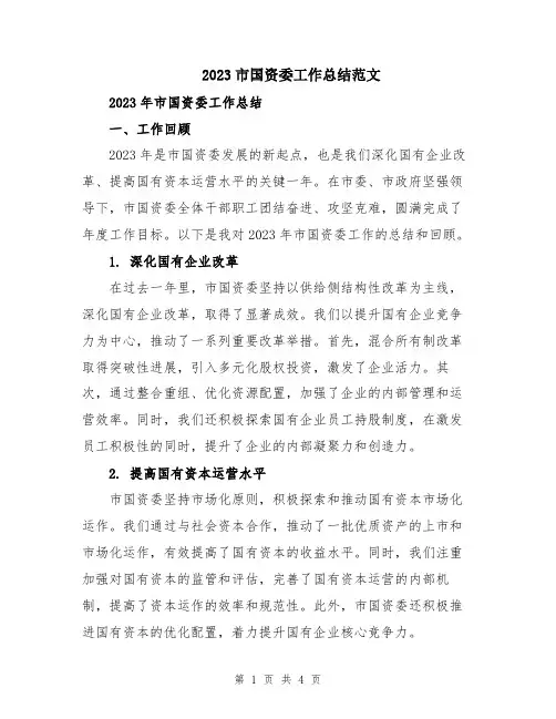 2023市国资委工作总结范文