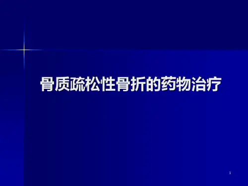 骨质疏松性骨折的药物治疗