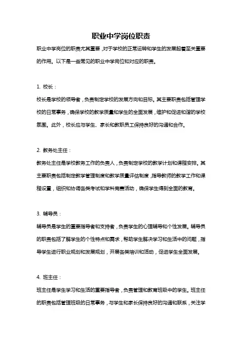 职业中学岗位职责