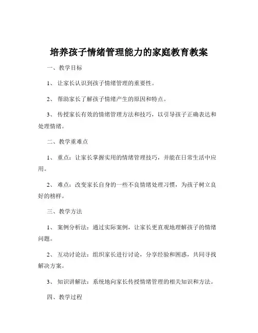培养孩子情绪管理能力的家庭教育教案