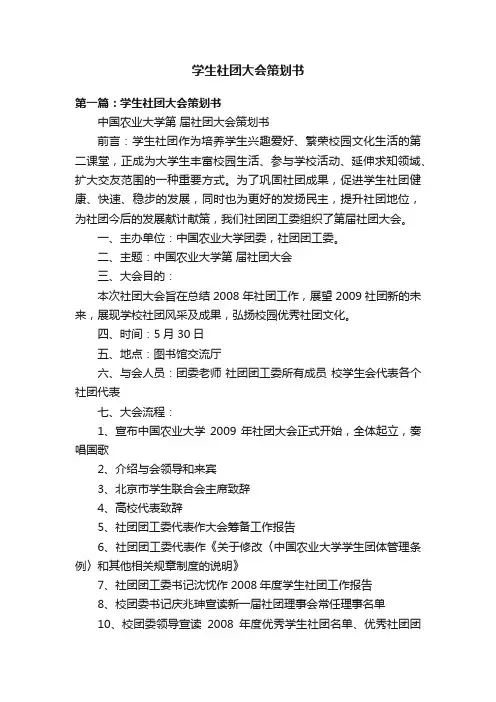 学生社团大会策划书