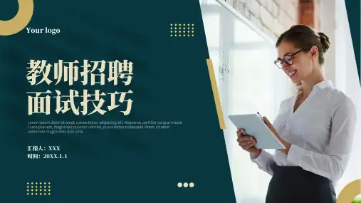 简约教师招聘面试技巧培训PPT