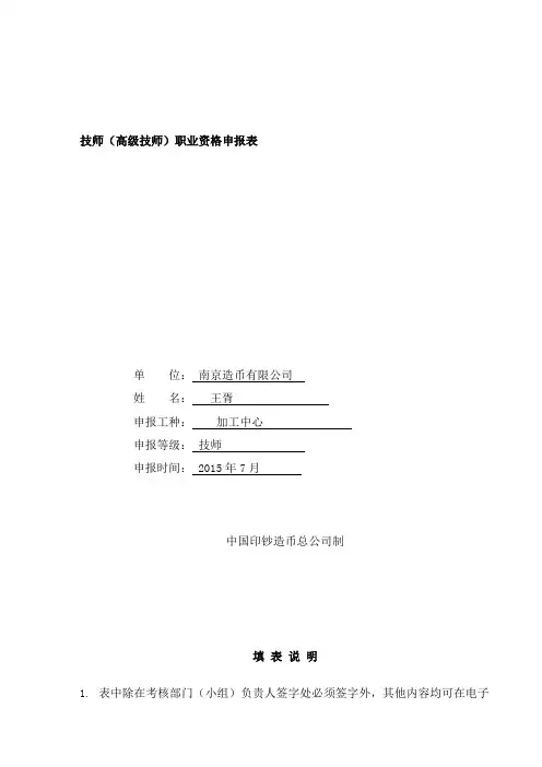 技师高级技师职业资格申报表档案格式