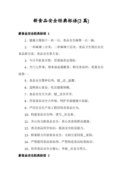 新食品安全经典标语(3篇)