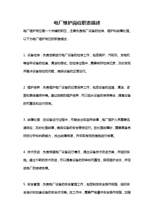 电厂维护岗位职责描述