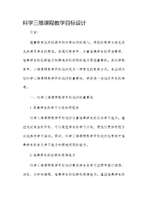 科学三维课程教学目标设计