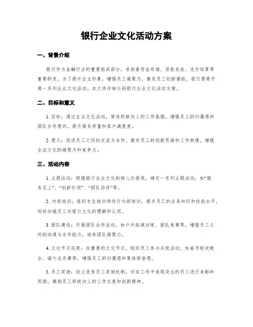 银行企业文化活动方案