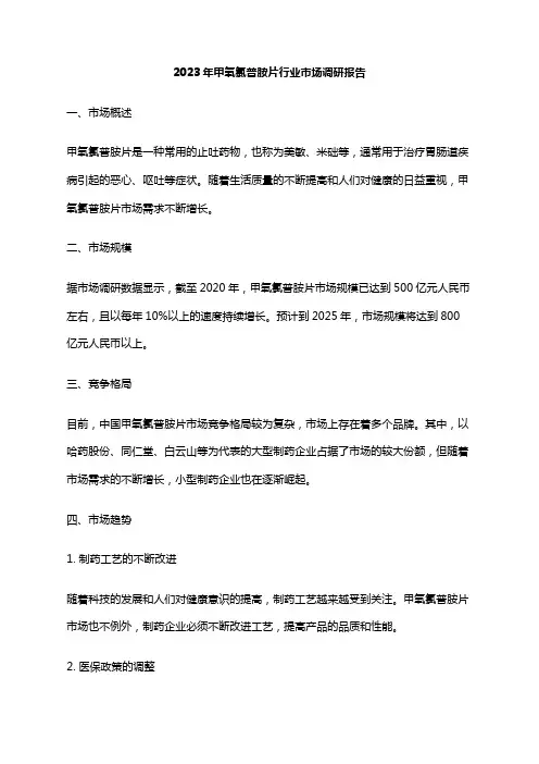 2023年甲氧氯普胺片行业市场调研报告