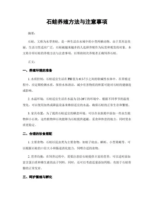 石蛙养殖方法与注意事项