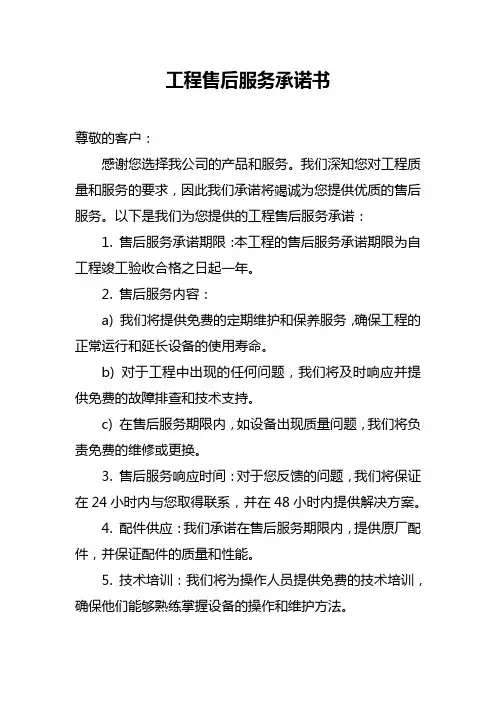 工程售后服务承诺书