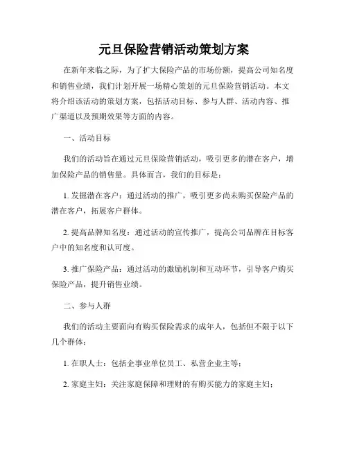 元旦保险营销活动策划方案