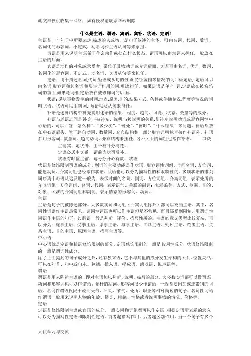 什么是主语、谓语、宾语、定语、状语、补语doc资料