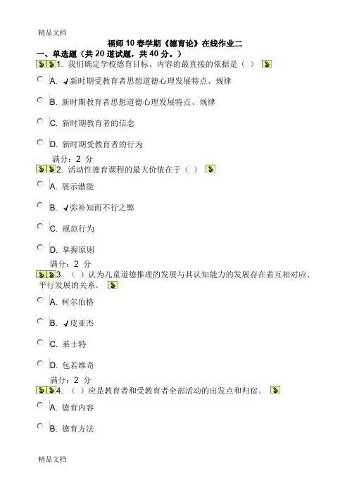 最新福师10春学期《德育论》在线作业二【附答案】资料