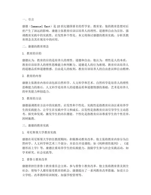 康德_教育实践