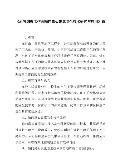 《岩巷综掘工作面轴向离心旋流除尘技术研究与应用》范文