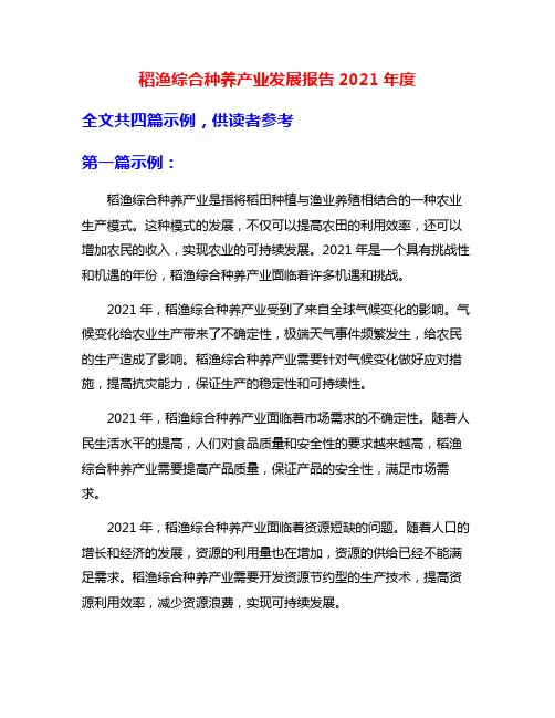 稻渔综合种养产业发展报告2021年度