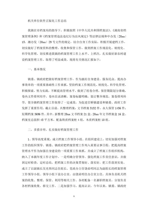 最新机关单位软件正版化工作总结