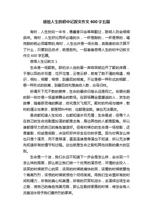 感悟人生的初中记叙文作文600字五篇