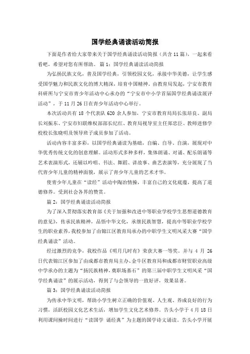 国学经典诵读活动简报