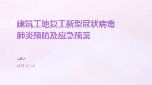 建筑工地复工新型冠状病毒肺炎预防及应急预案