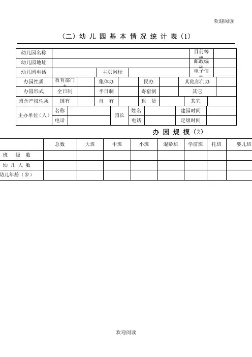 幼儿园年检-幼儿园基本情况统计表