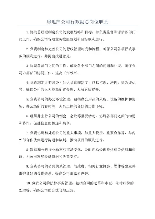 房地产公司行政副总岗位职责