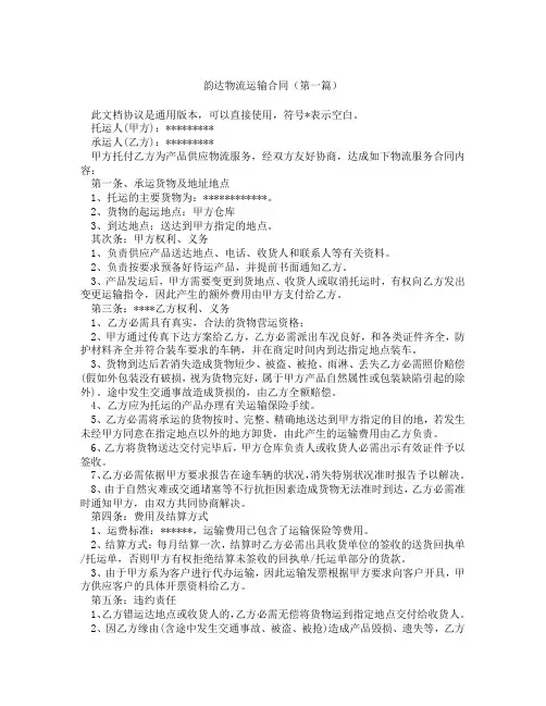 韵达物流运输合同(精选3篇)