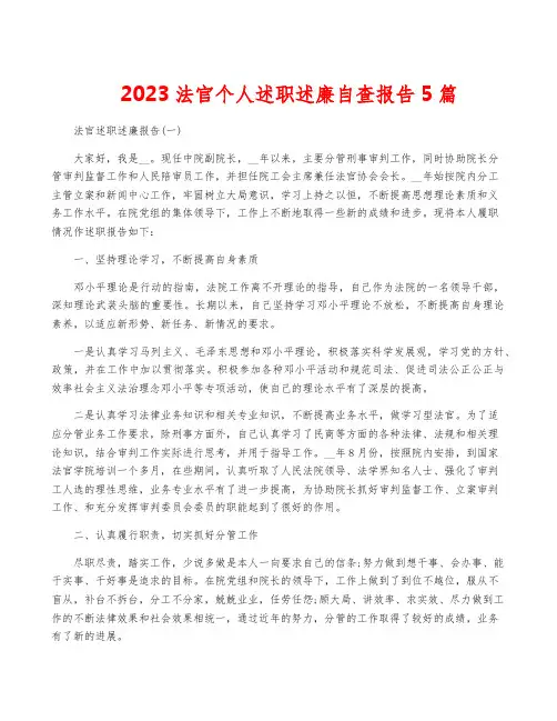 2023法官个人述职述廉自查报告5篇