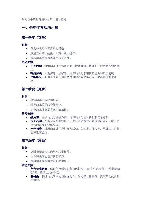 幼儿园中班体育活动全年计划与措施1