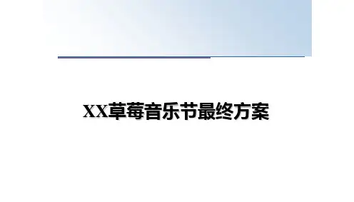 最新XX草莓音乐节最终方案ppt课件