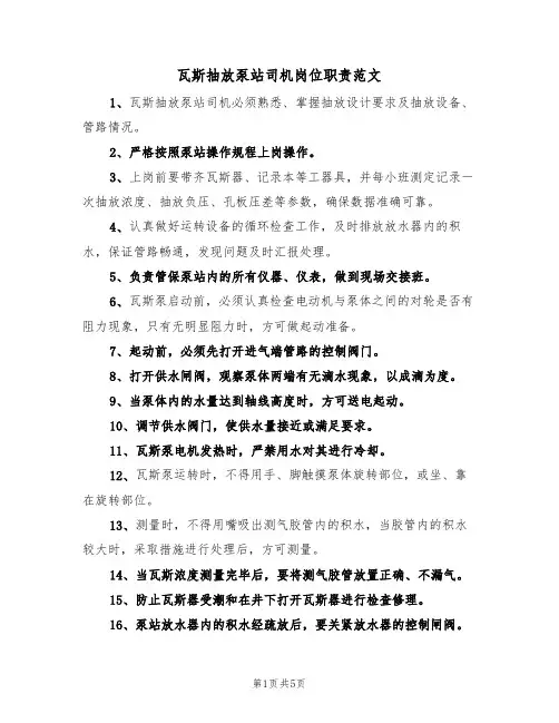 瓦斯抽放泵站司机岗位职责范文（3篇）