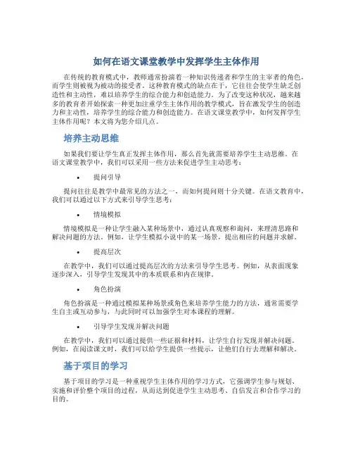 如何在语文课堂教学中发挥学生主体作用论文