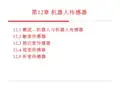 《机器人传感器》PPT课件
