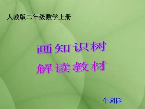 二年级上数学知识树