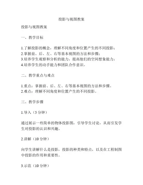 投影与视图教案