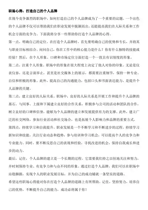 职场心得：打造自己的个人品牌