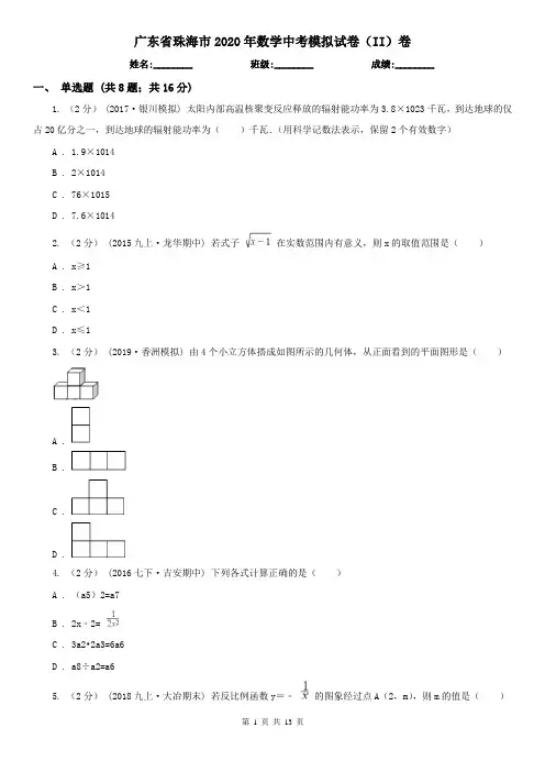 广东省珠海市2020年数学中考模拟试卷(II)卷