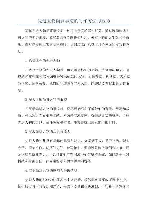 先进人物简要事迹的写作方法与技巧