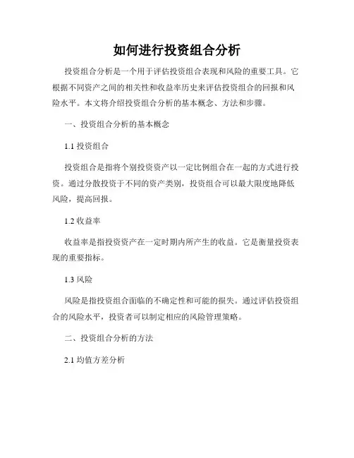 如何进行投资组合分析