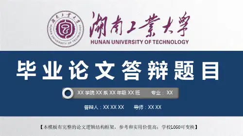 湖南工业大学 开题报告论文答辩精美框架式PPT模板
